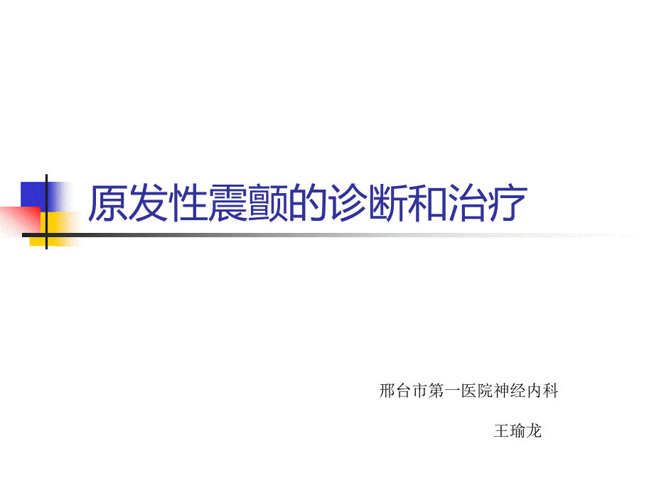 原发性震颤的诊断和治疗改.ppt_第1页