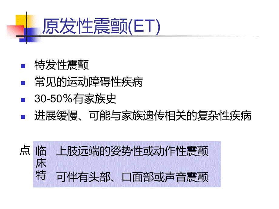 原发性震颤的诊断和治疗改.ppt_第2页