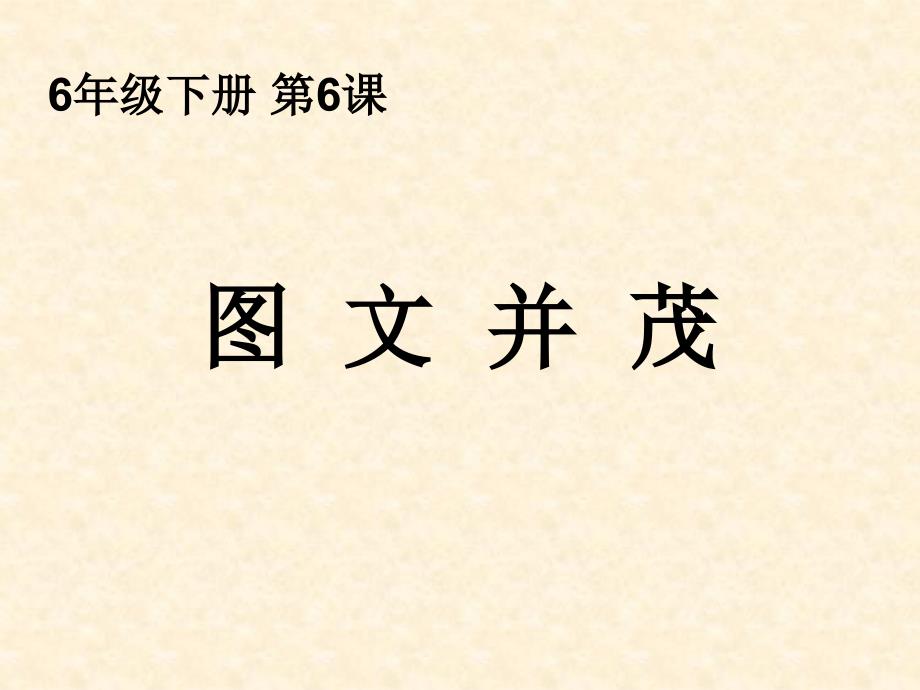 最新六年级下美术课件-图文并茂-人教新课标PPT课件_第4页