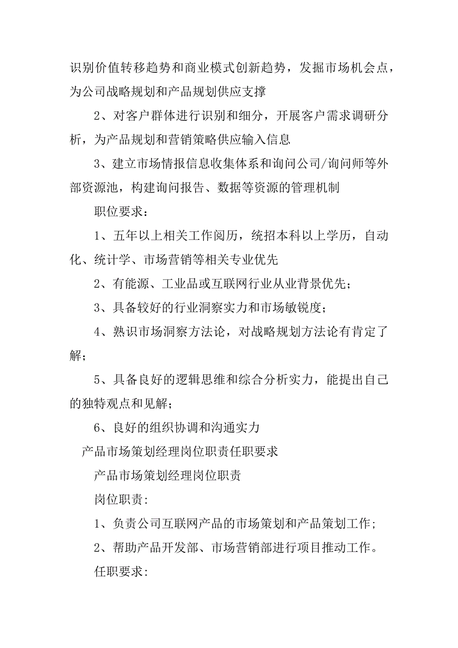 2023年市场策划经理岗位要求4篇_第4页