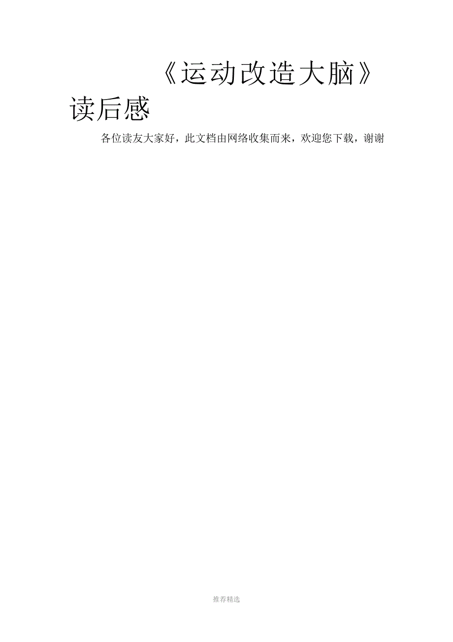 《运动改造大脑》读后感_第1页