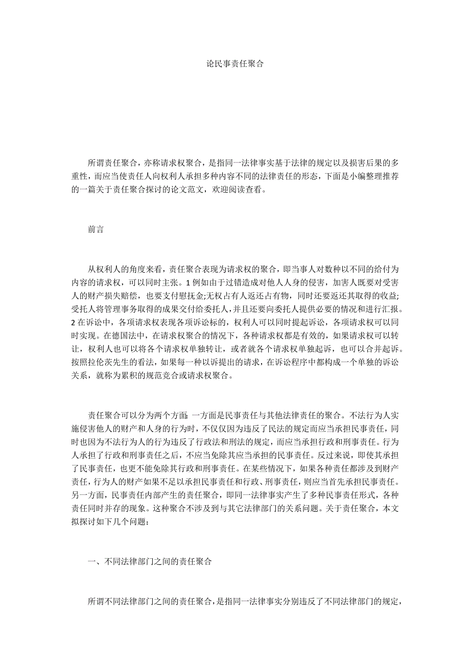 论民事责任聚合_第1页