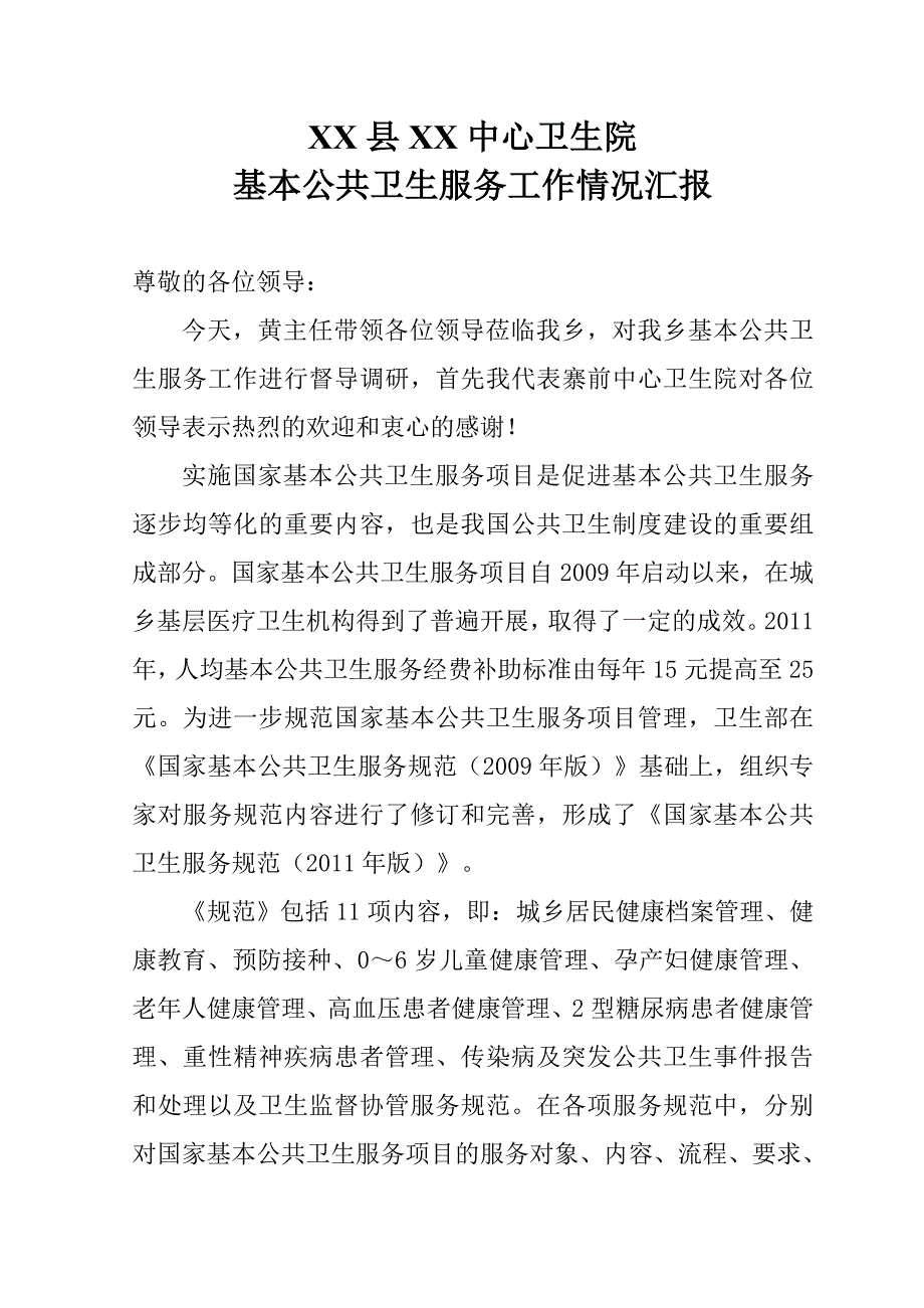 中心卫生院基本公共卫生服务工作情况汇报_第1页