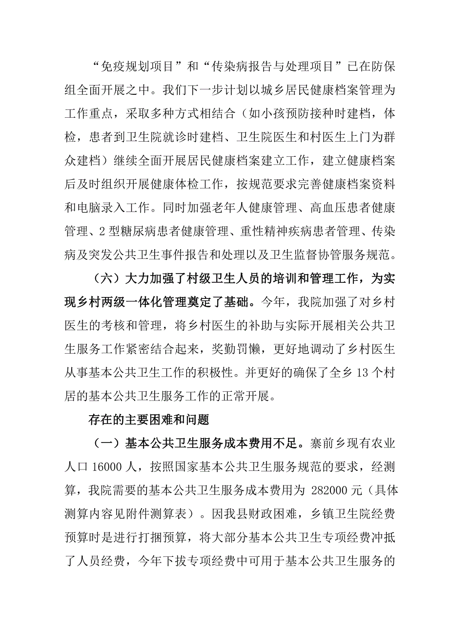 中心卫生院基本公共卫生服务工作情况汇报_第4页