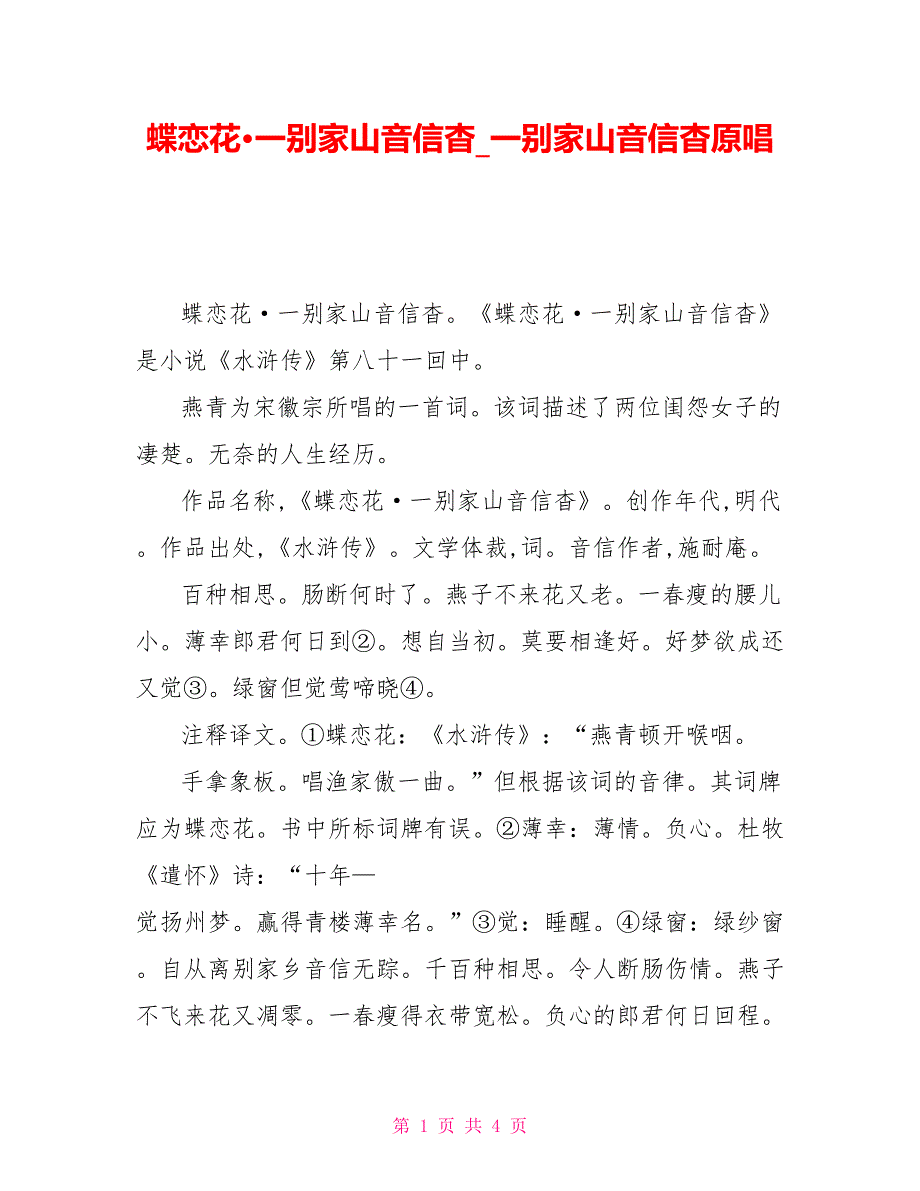 蝶恋花&#183;一别家山音信杳一别家山音信杳原唱_第1页