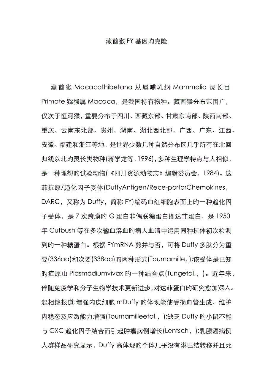 藏酋猴FY基因的克隆_第1页