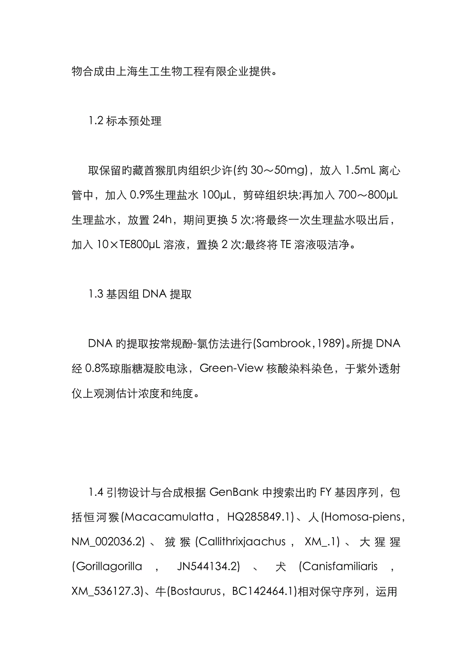 藏酋猴FY基因的克隆_第3页