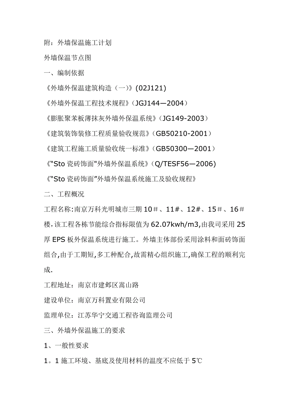 【建筑施工方案】苯板施工方案要点_第3页