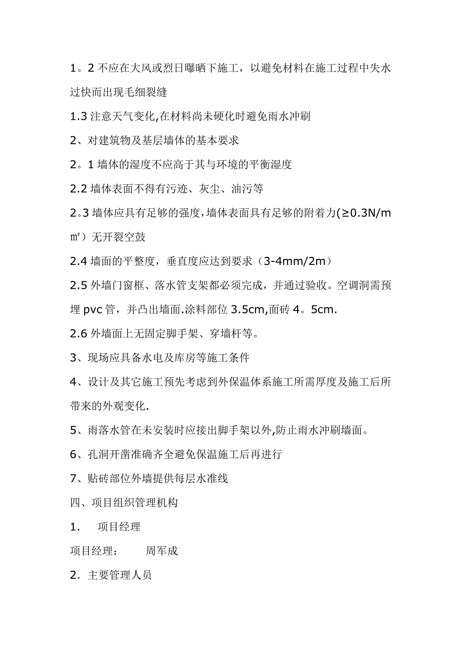 【建筑施工方案】苯板施工方案要点_第4页