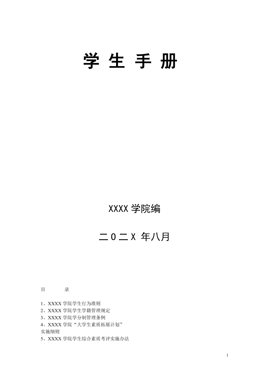 学生手册（完整详细版）.doc_第1页