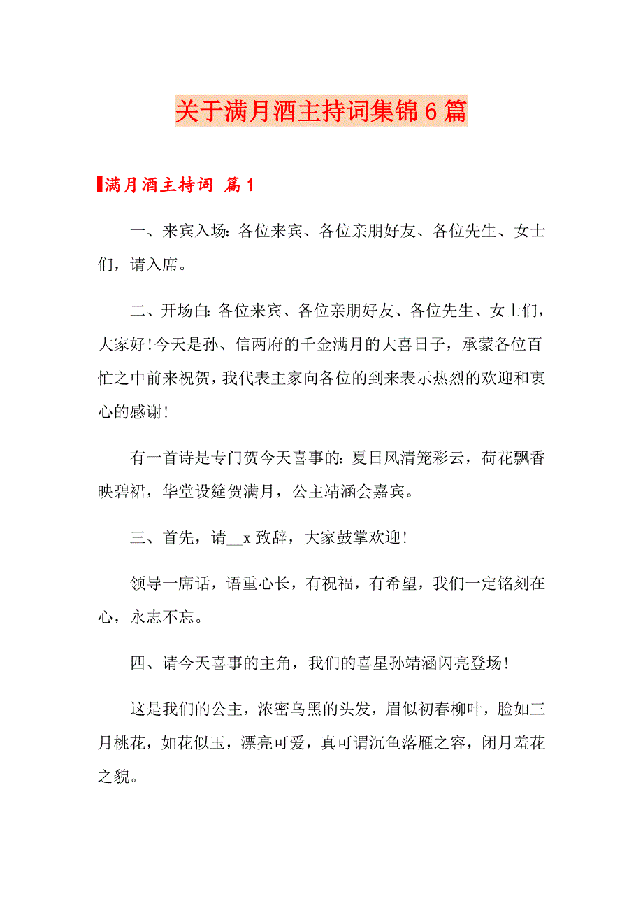 关于满月酒主持词集锦6篇_第1页