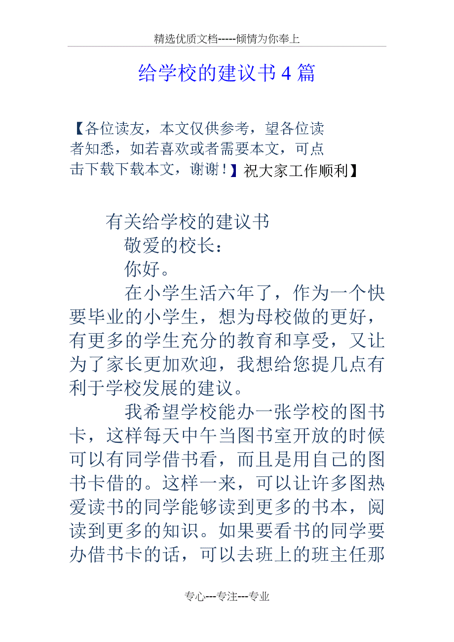 给学校的建议书4篇_第1页