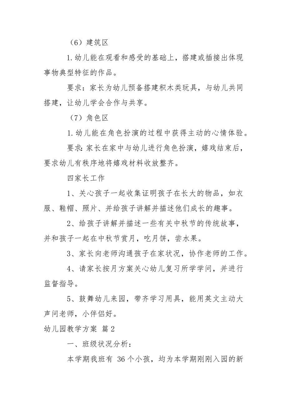 关于幼儿园教学方案汇编七篇.docx_第5页