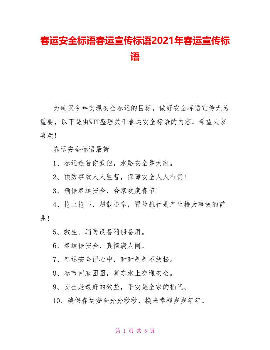 春运安全标语春运宣传标语2021年春运宣传标语_第1页