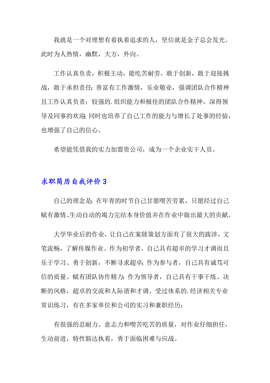 2023求职简历自我评价(通用15篇)_第2页