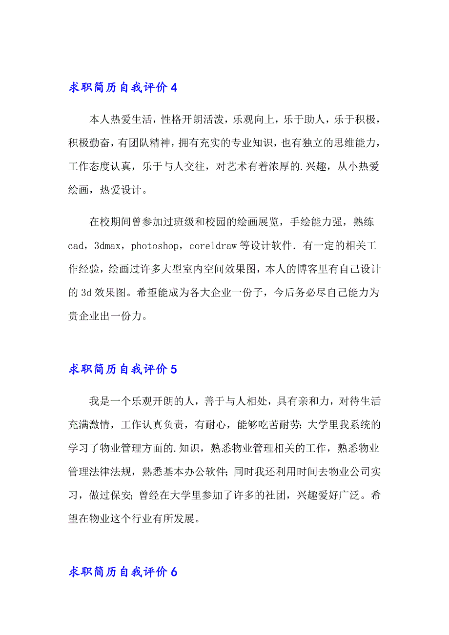 2023求职简历自我评价(通用15篇)_第3页