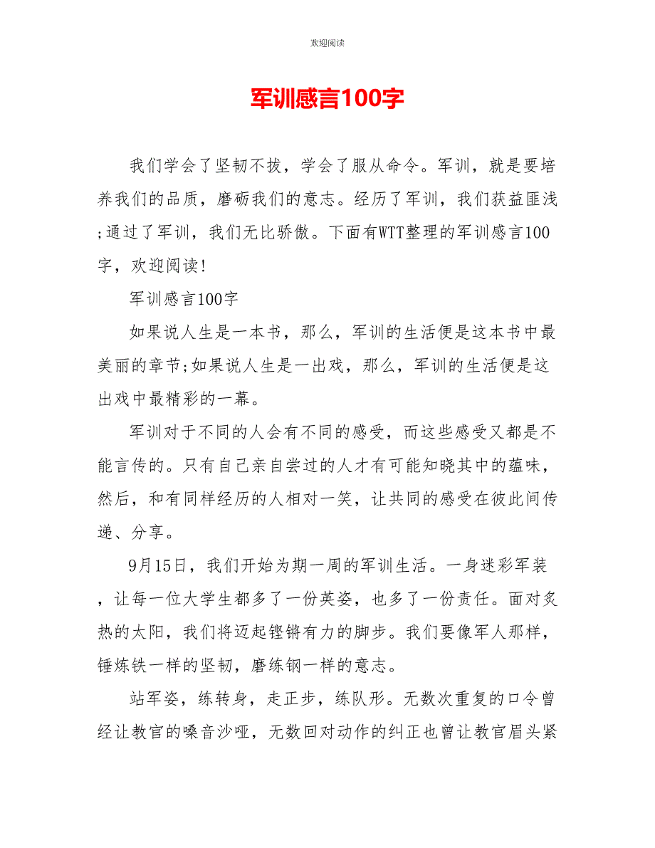 军训感言100字_第1页