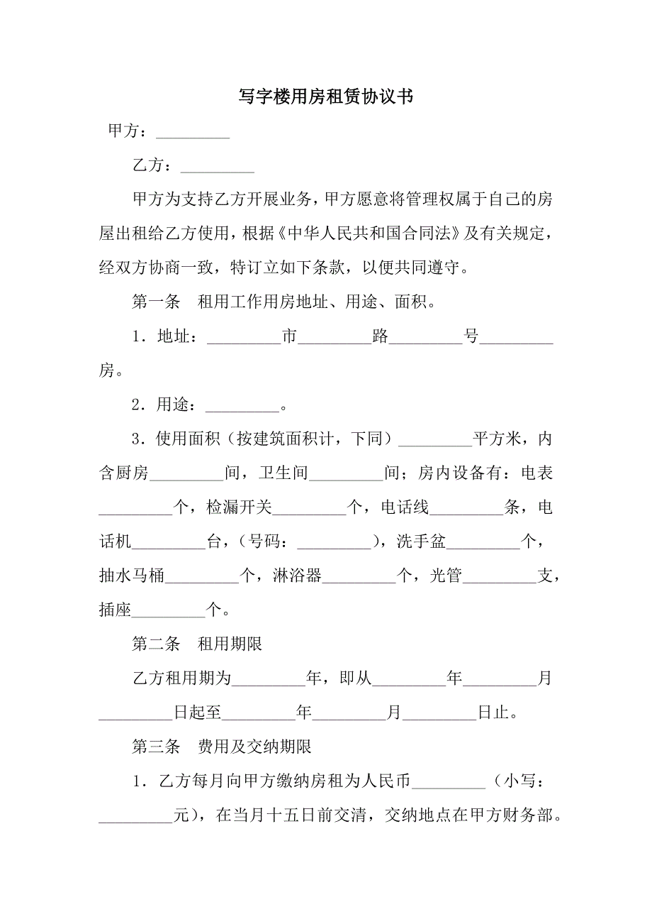 写字楼用房租赁协议书.docx_第1页