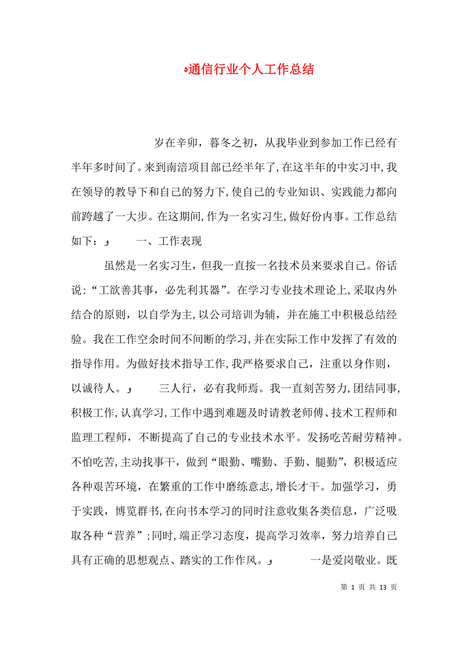 通信行业个人工作总结_第1页