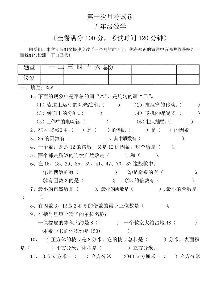 人教版五年级数学下册第一次月考试题_第1页