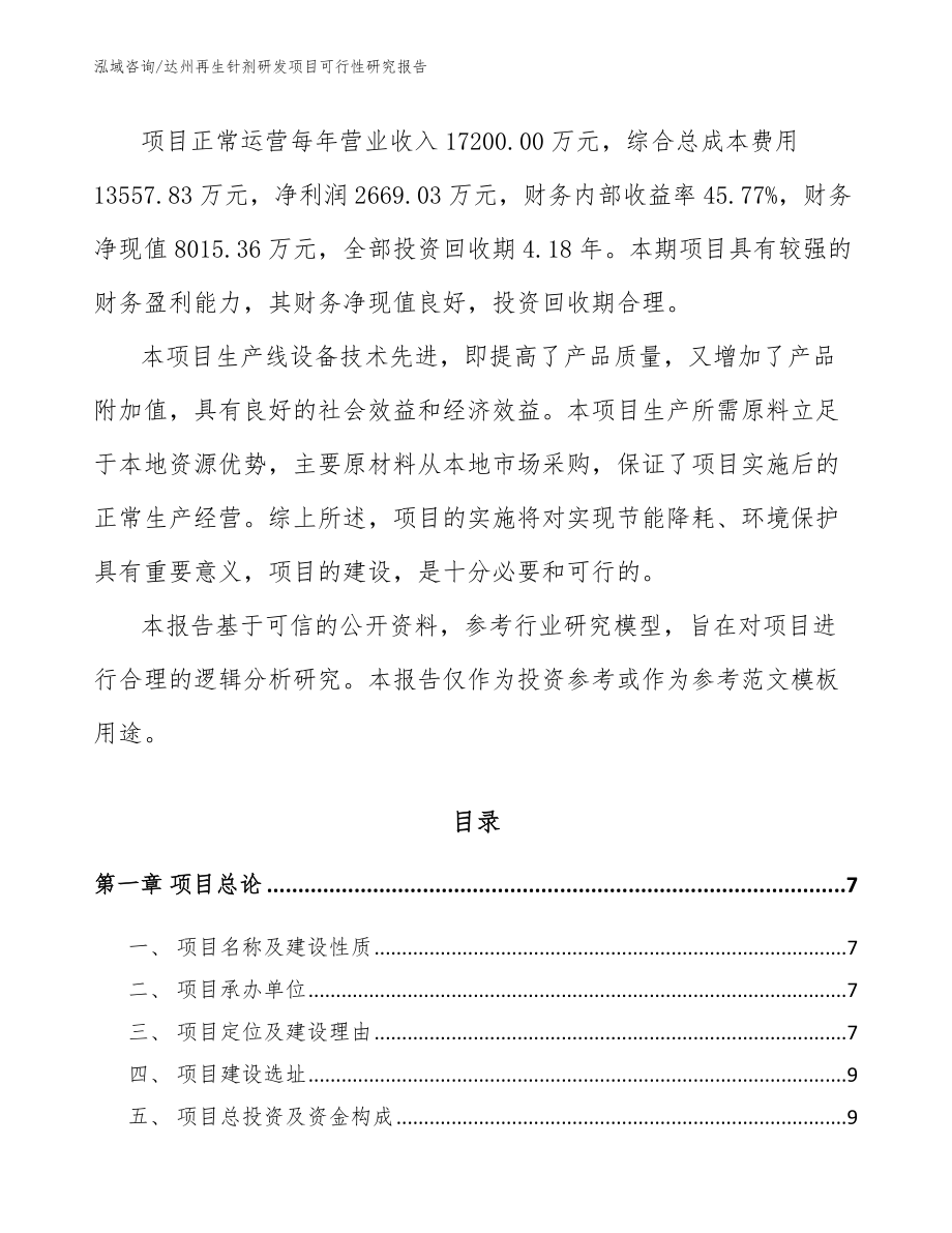 达州再生针剂研发项目可行性研究报告_第2页