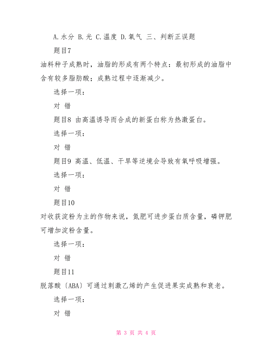 最新国家开放大学电大《植物生理学》形考任务3试题及答案_第3页