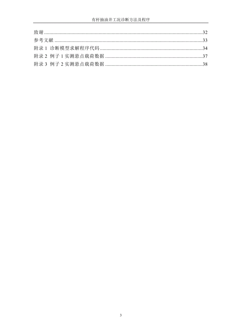 石油工程有杆抽油井工况诊断方法及程序本科本科毕业论文.doc_第3页