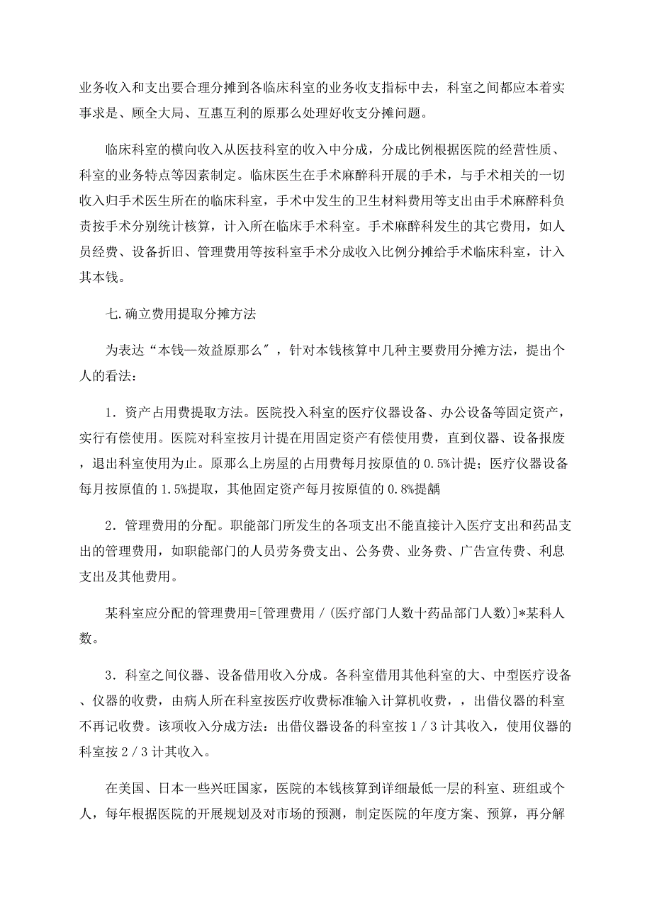 医院实行科室成本效益核算模式的探讨_第3页