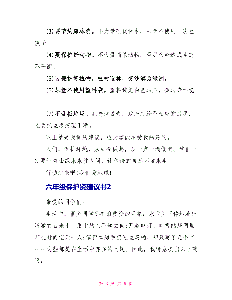 六年级保护资源建议书5篇.doc_第3页