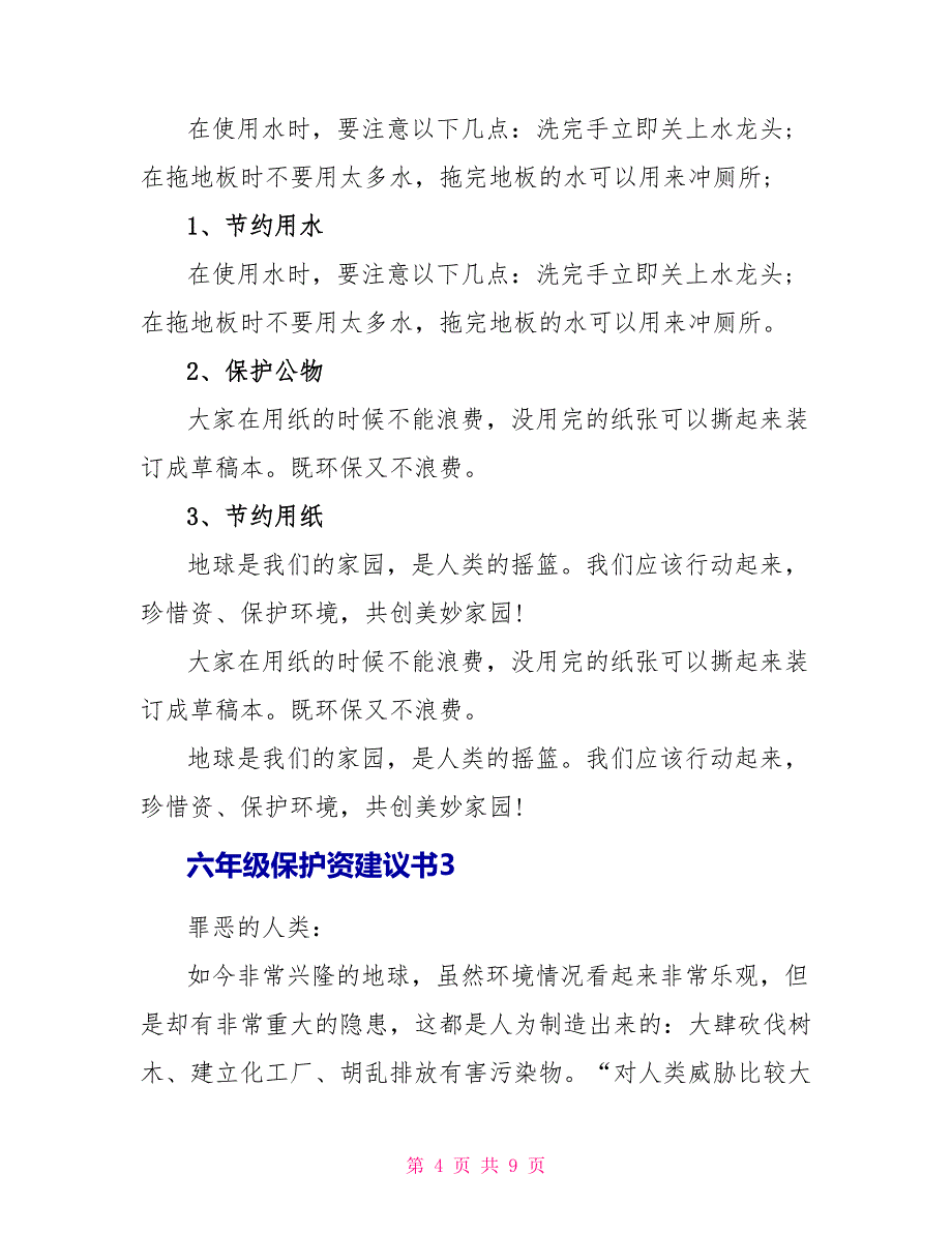 六年级保护资源建议书5篇.doc_第4页