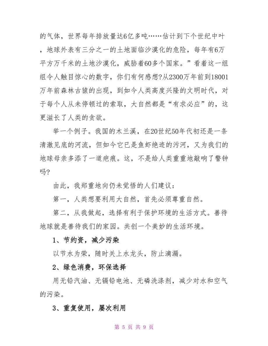 六年级保护资源建议书5篇.doc_第5页