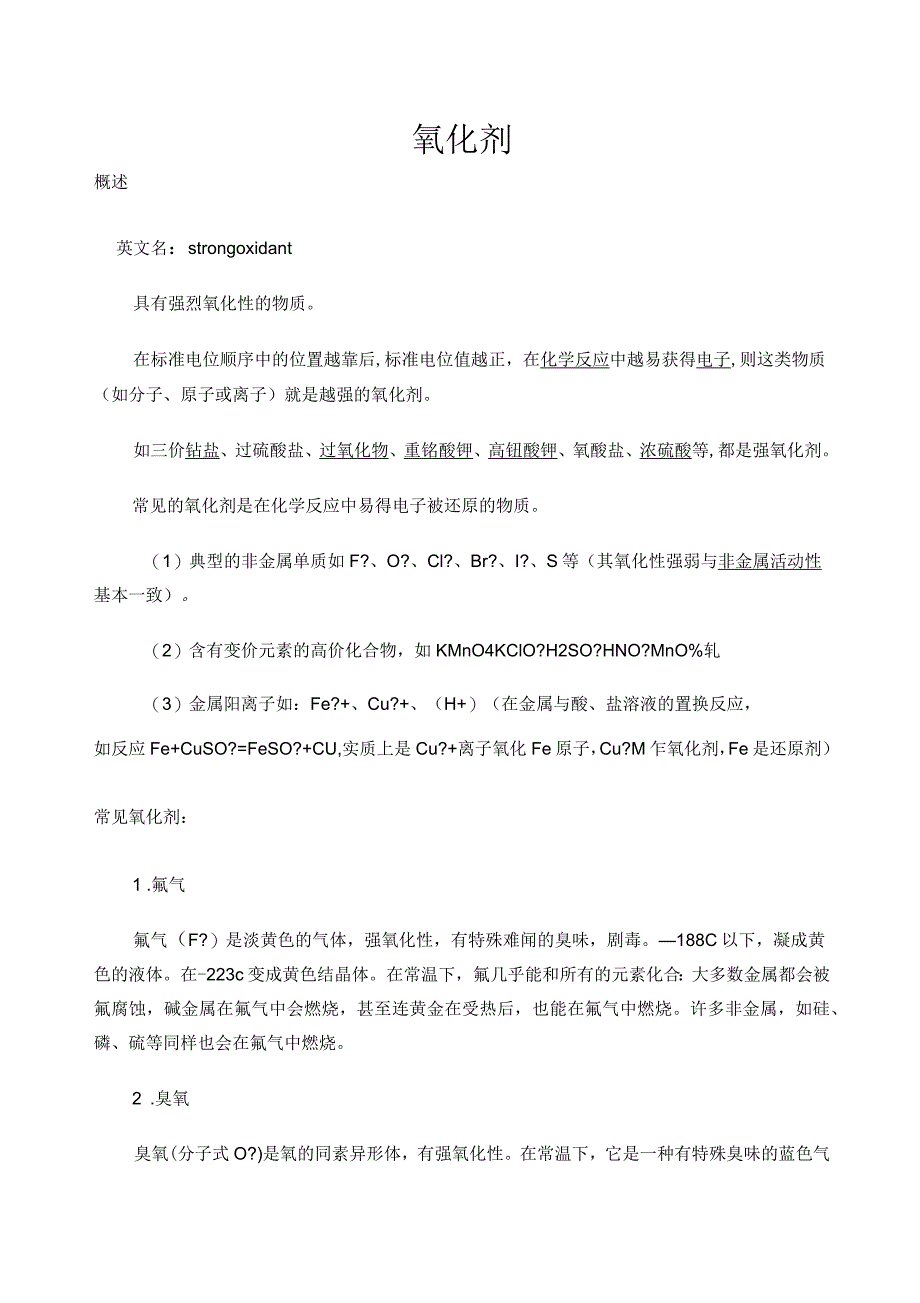 常见氧化剂及氧化性排序_第1页