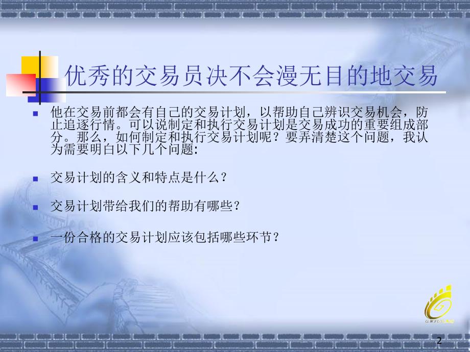 交易计划的制定和执行打印版_第2页