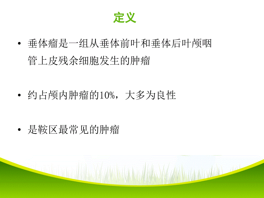 垂体瘤的围手术期护理基础医学医药卫生专业资料课件_第3页