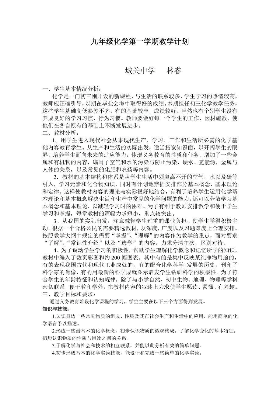 九年级化学第一学期教学计划_第1页