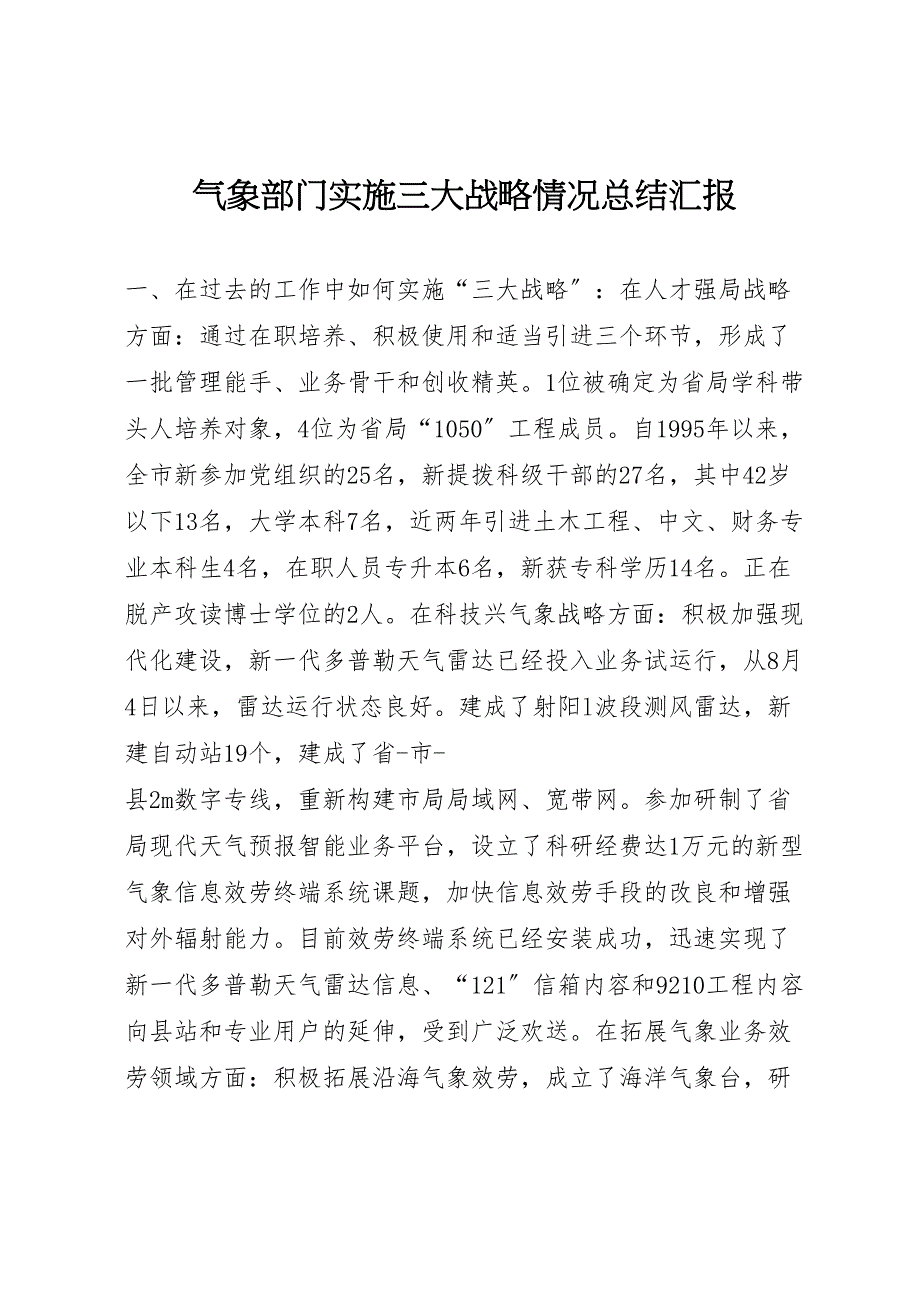 2023年气象部门实施三大战略情况汇报总结汇报.doc_第1页