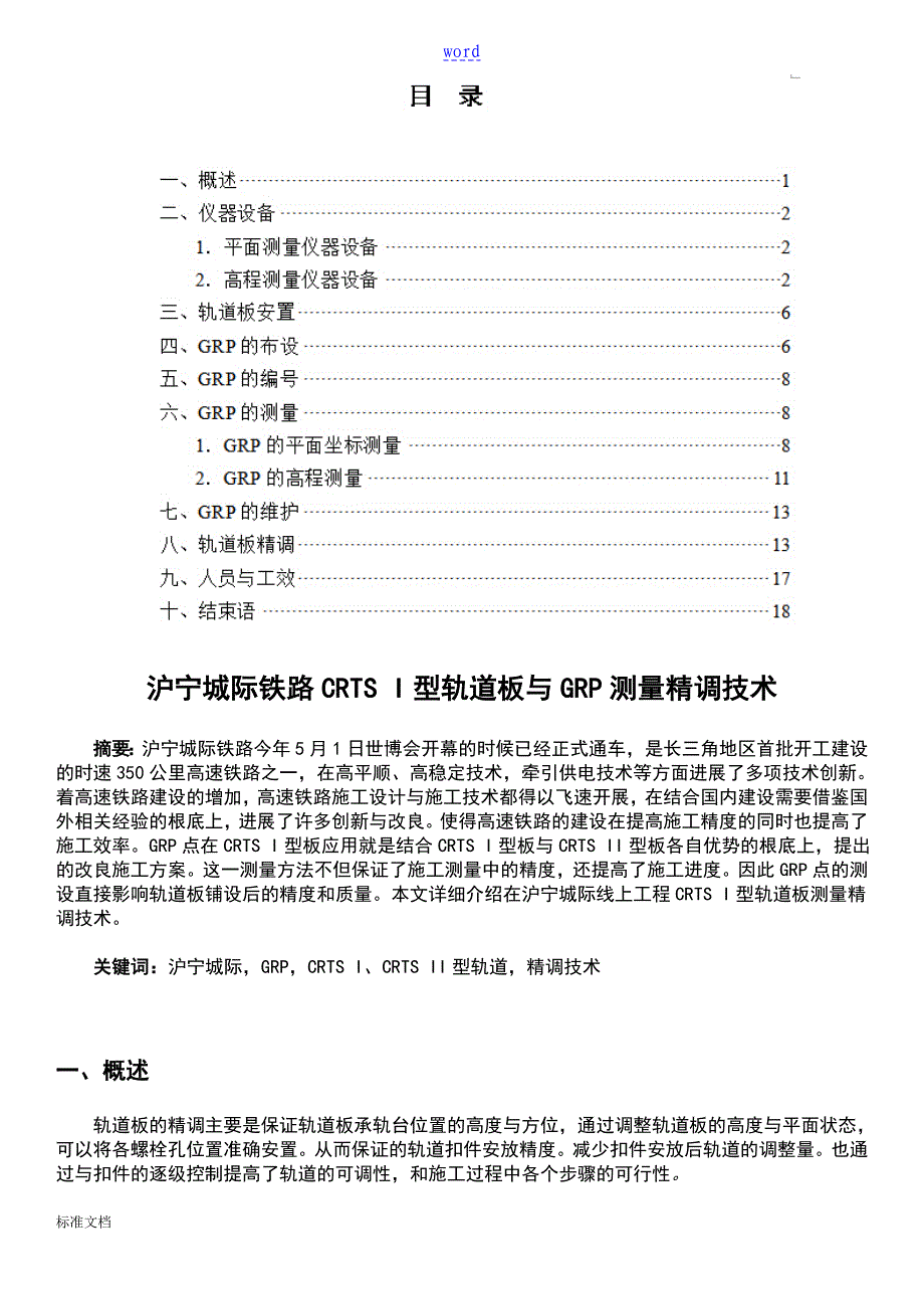 沪宁城际铁路CRTSI型轨道板及GRP测量精调技术_第2页