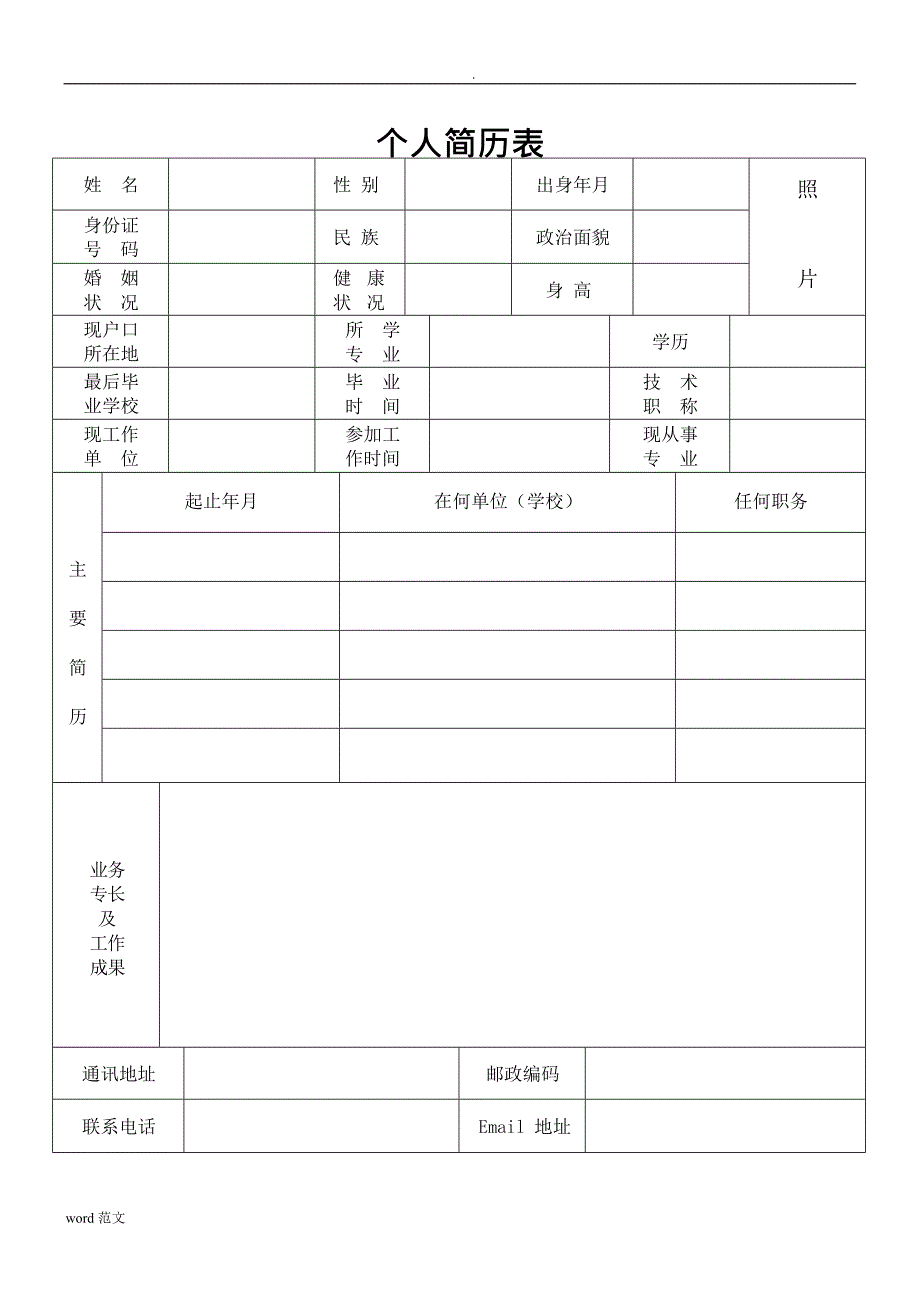 个人简历表格大全,推荐文档_第1页