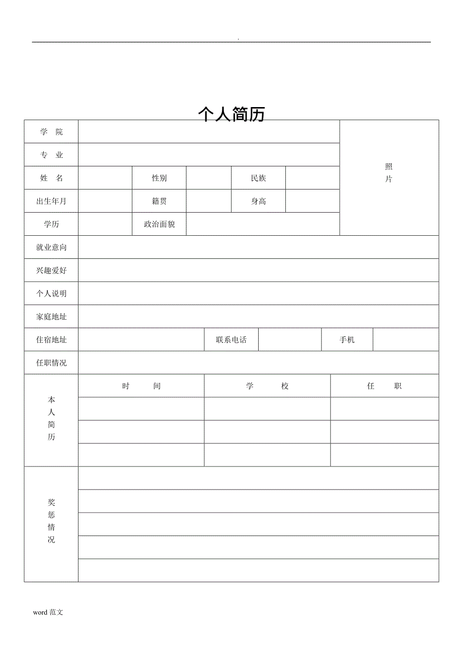 个人简历表格大全,推荐文档_第2页