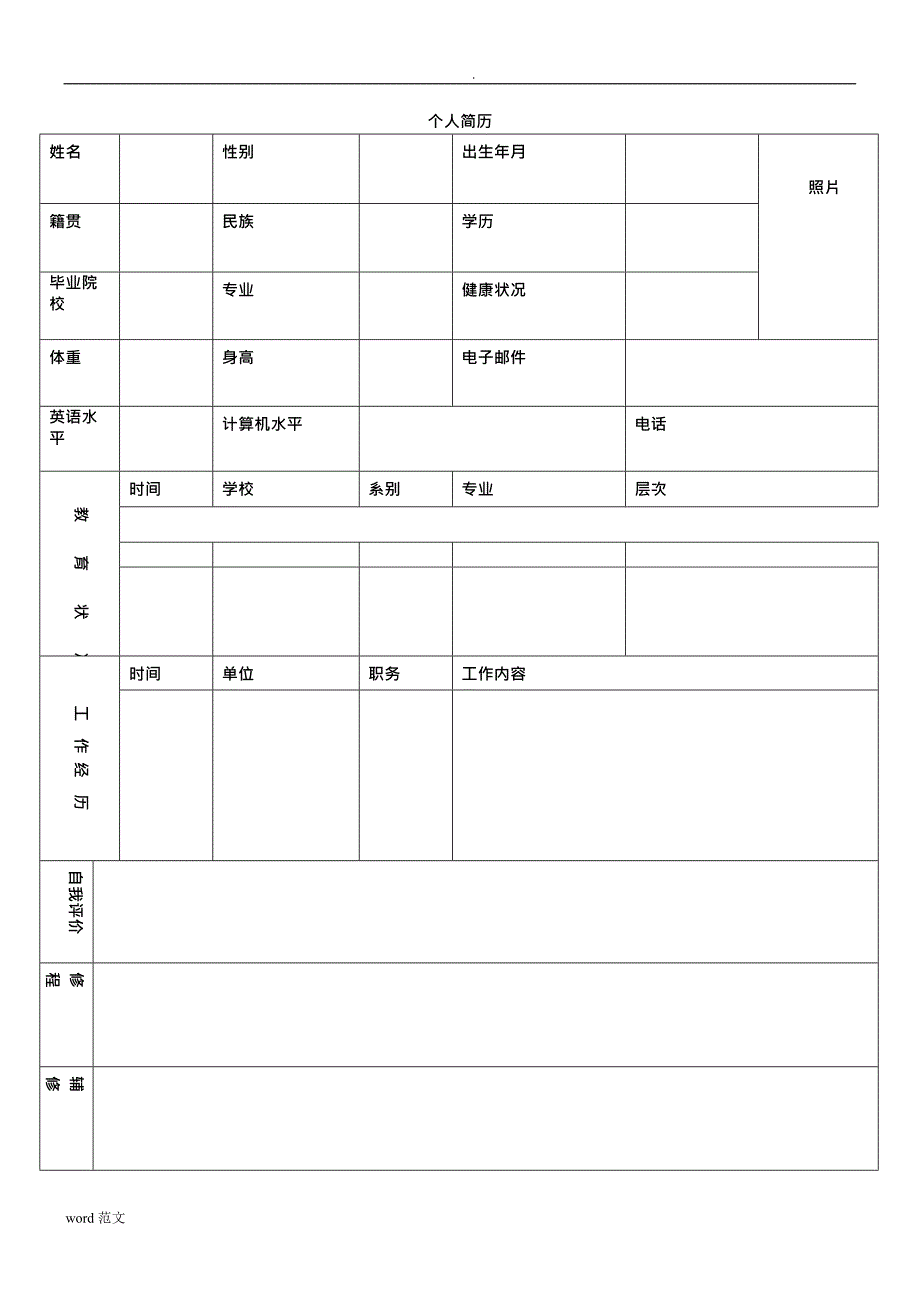 个人简历表格大全,推荐文档_第4页