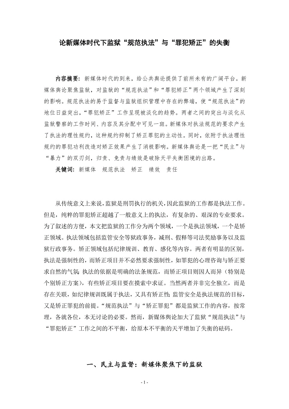 论新媒体时代下监狱规范执法与罪犯矫正的失衡_第1页