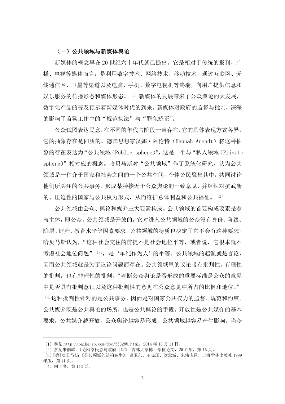 论新媒体时代下监狱规范执法与罪犯矫正的失衡_第2页