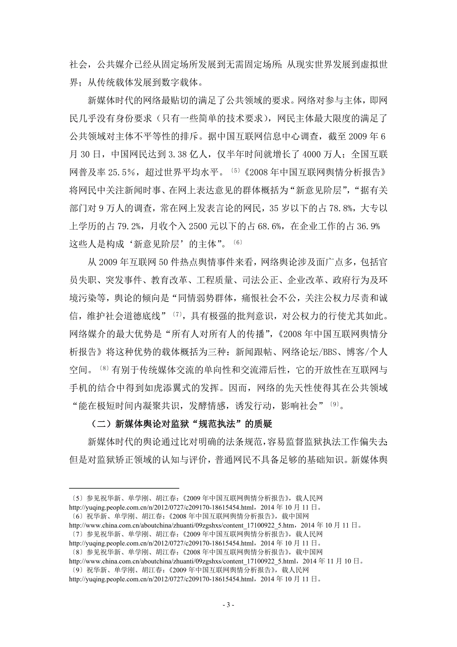 论新媒体时代下监狱规范执法与罪犯矫正的失衡_第3页