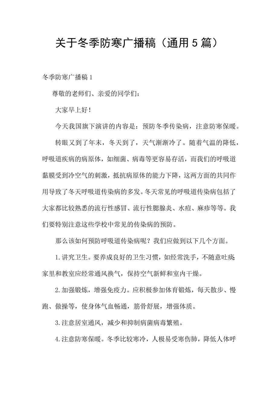 关于冬季防寒广播稿(通用5篇).docx_第1页