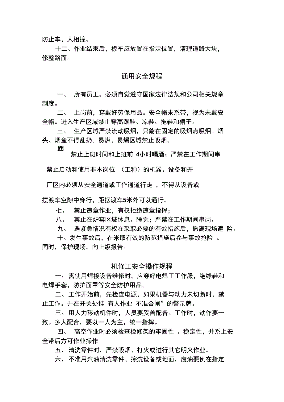 通用安全规程完整_第2页