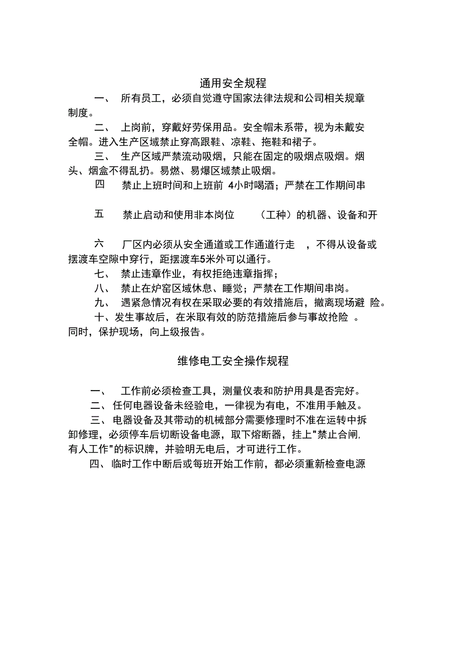 通用安全规程完整_第4页