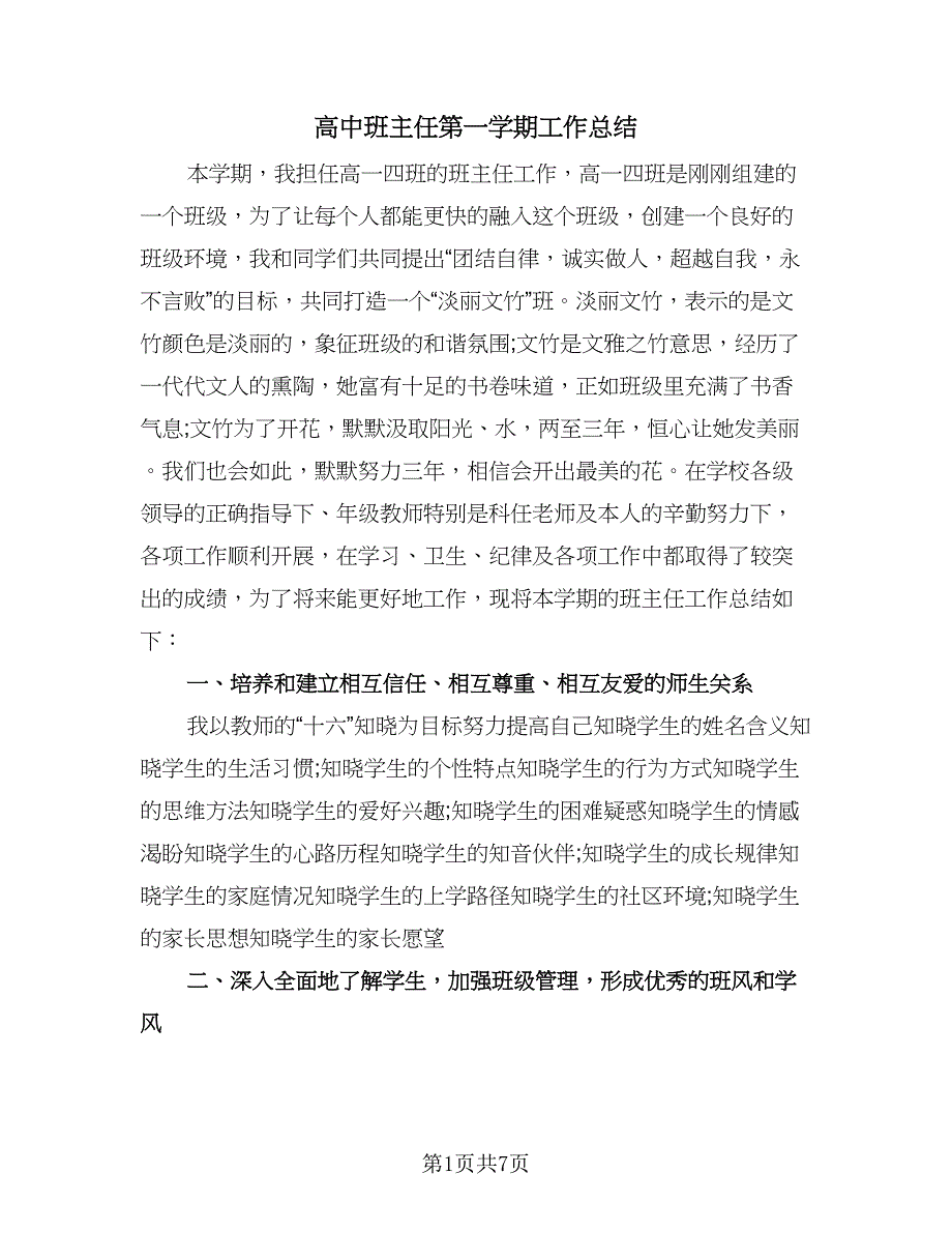 高中班主任第一学期工作总结（二篇）.doc_第1页