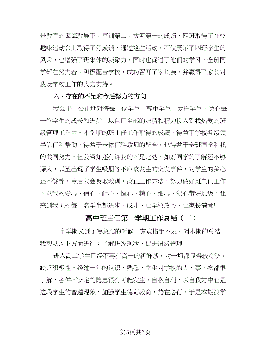 高中班主任第一学期工作总结（二篇）.doc_第5页