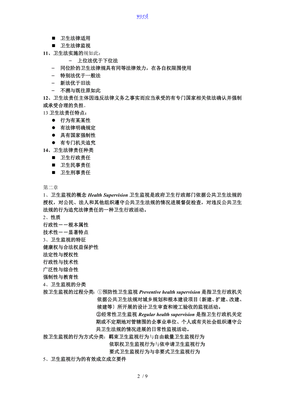 卫生监督法律法规重点整理_第2页