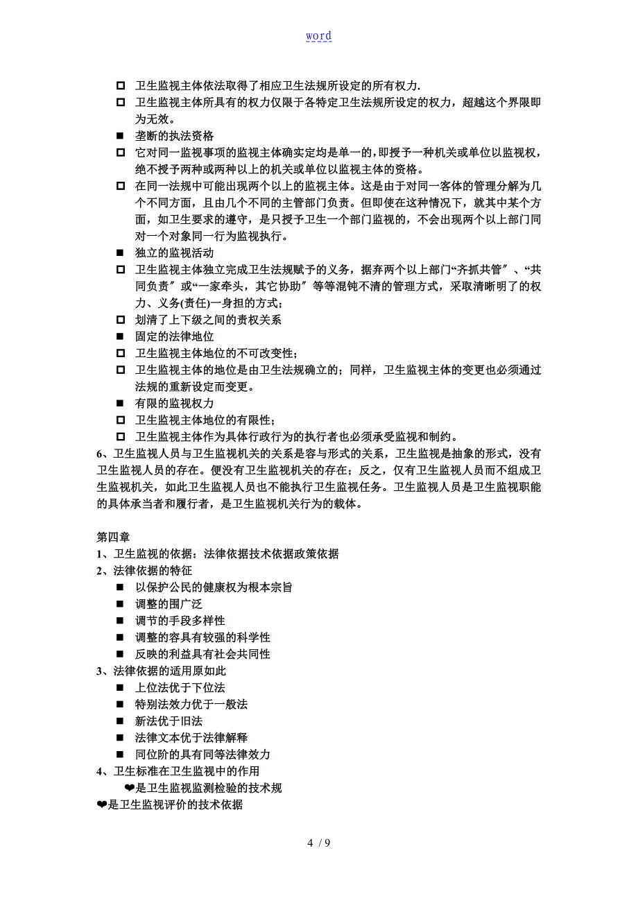 卫生监督法律法规重点整理_第4页